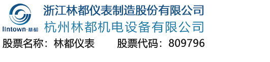 浙江林都仪表制造股份有限公司